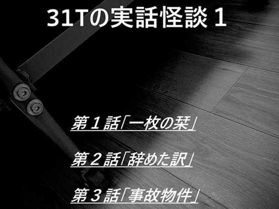 31Tの実話怪談1 音声バージョン