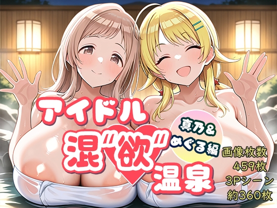 【AID-oll】同人CG・AI『アイドル混’欲’温泉 真乃&めぐる編』