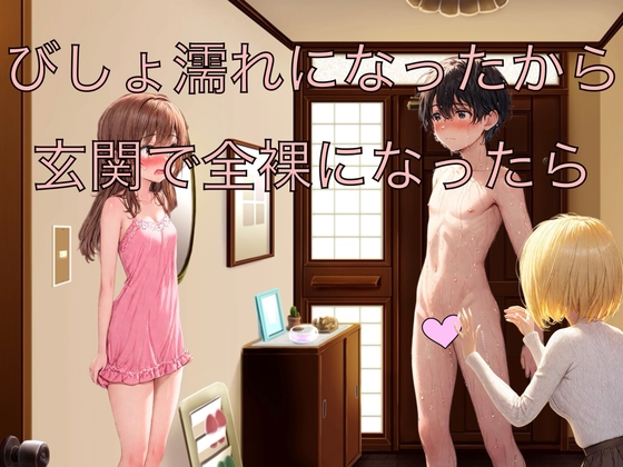 びしょ濡れになったから玄関で全裸になったら