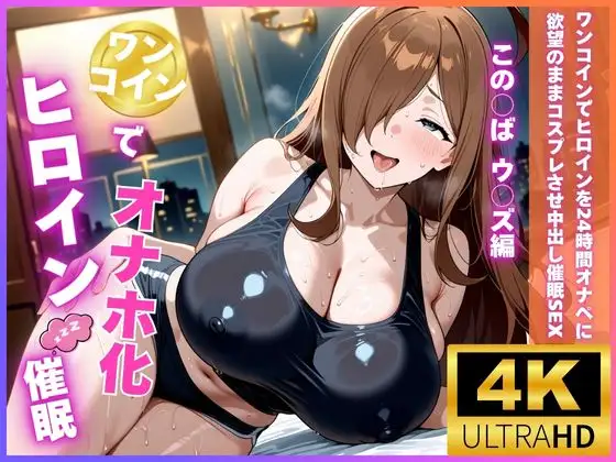 ワンコインでヒロインを24時間オナペに。欲望のままコスプレさせ中出し催●●EX(ウ〇ズ編) ジャケット画像