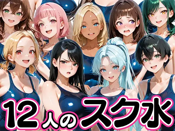 12人の爆乳スク水水泳部と毎日ヤリ放題なコーチ生活 ジャケット画像