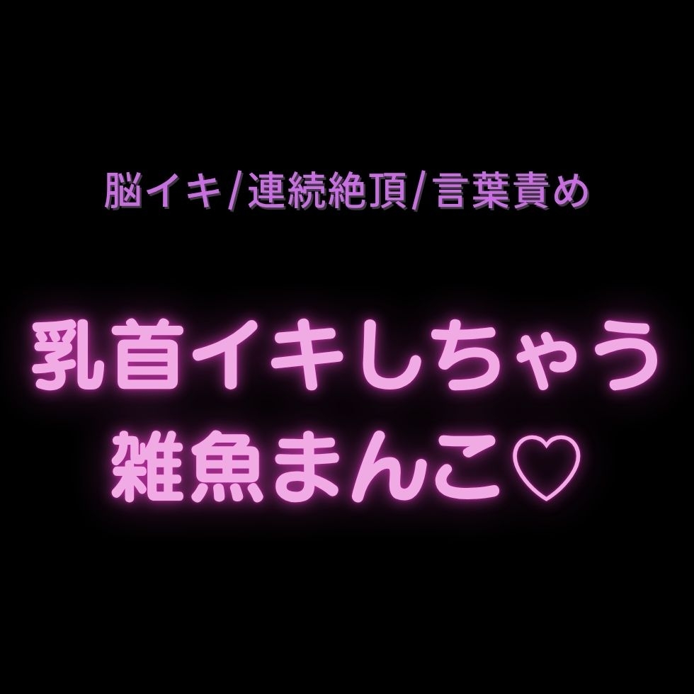 【脳イキ/連続絶頂/言葉責め】乳首イキしちゃう雑魚まんこ♡ 画像1