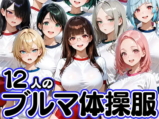 12人のブルマ体操服JKと毎日セックスしまくりな体育教師 ジャケット画像