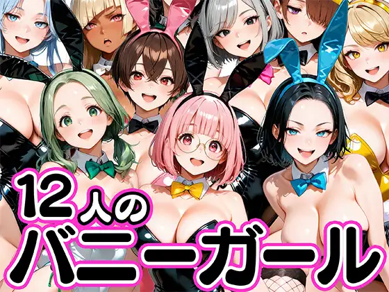 お店で即ヤレる12人の爆乳バニーガール ジャケット画像