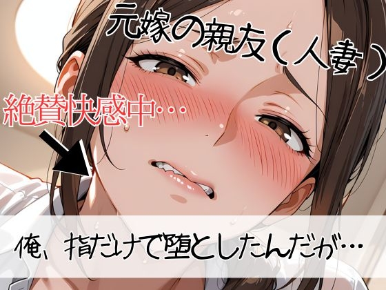 離婚した途端、元嫁の知人にモテまくって困っている ～指だけで人妻が堕ちるんだが～_1