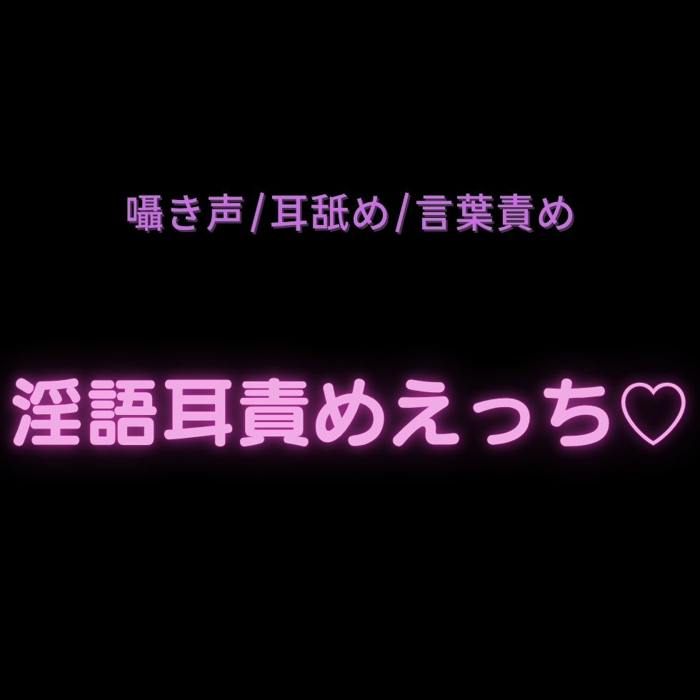 【囁き声/耳舐め/言葉責め】淫語耳責めえっち♡ 画像1
