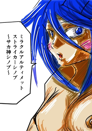 ミラクルアルティメットストライカーシノブ～サカ神シノブ～