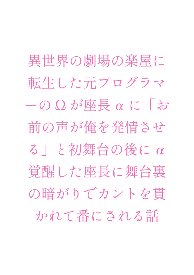 異世界の劇場の楽屋に転生した元プログラマーのΩが座長αに「お前の声が俺を発情させる」と初舞台の後にα覚醒した座長に舞台裏の暗がりでカントを貫かれて番にされる話