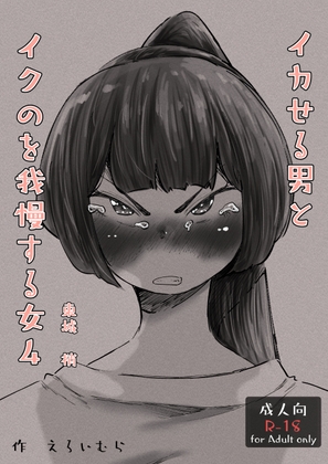 イカせる男とイクのを我慢する女4
