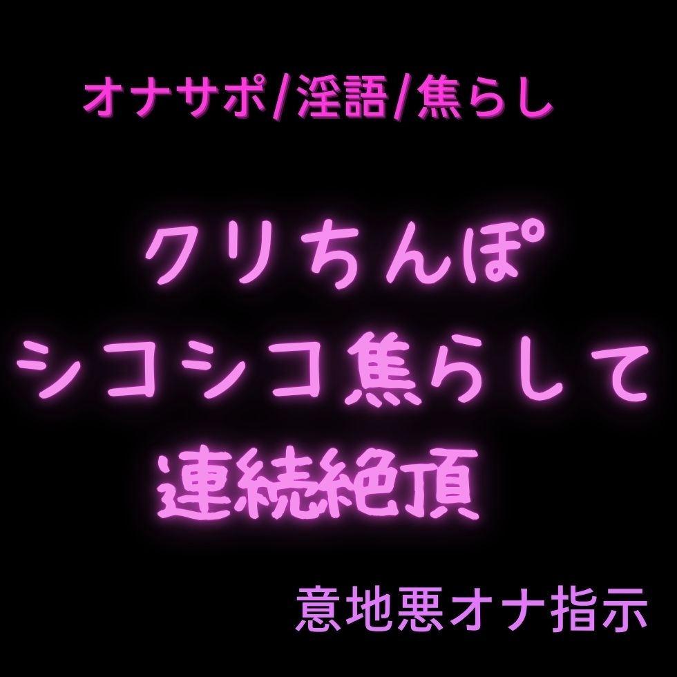 【淫語/意地悪オナサポ/3本組】淫語甘々意地悪オナ指示♡3本セット【乳首+クリ/クリのみ/クリ+おまんこ】 画像1