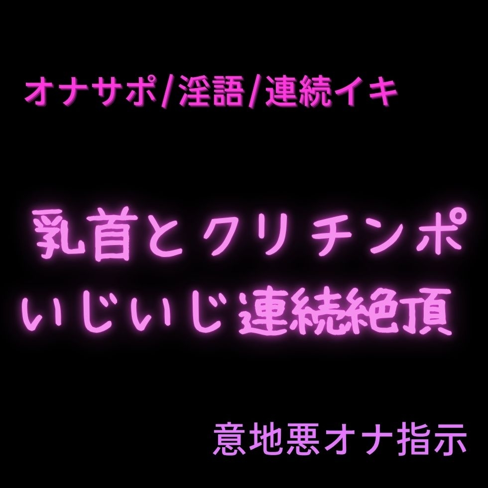 【淫語/意地悪オナサポ/3本組】淫語甘々意地悪オナ指示♡3本セット【乳首+クリ/クリのみ/クリ+おまんこ】 画像2