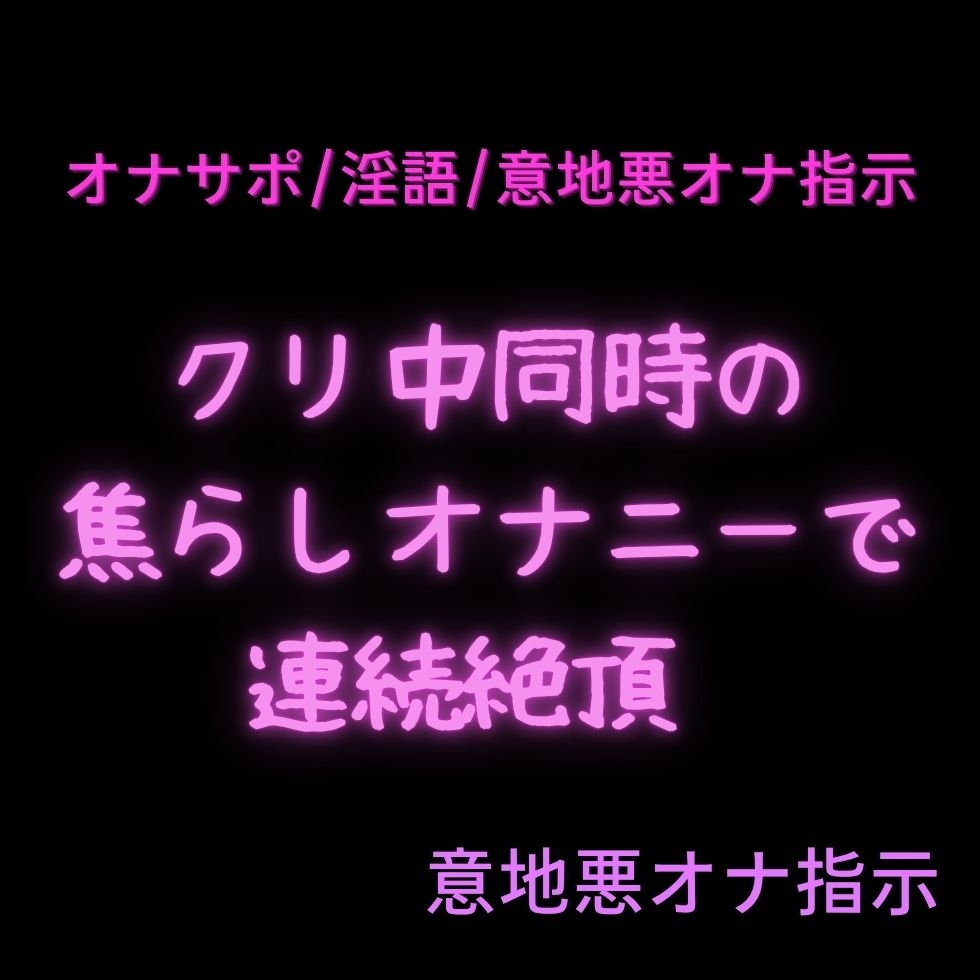 【淫語/意地悪オナサポ/3本組】淫語甘々意地悪オナ指示♡3本セット【乳首+クリ/クリのみ/クリ+おまんこ】 画像3
