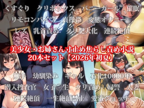 美少女・お姉さん寸止め焦らし責め小説20本セット【2026年初夏】