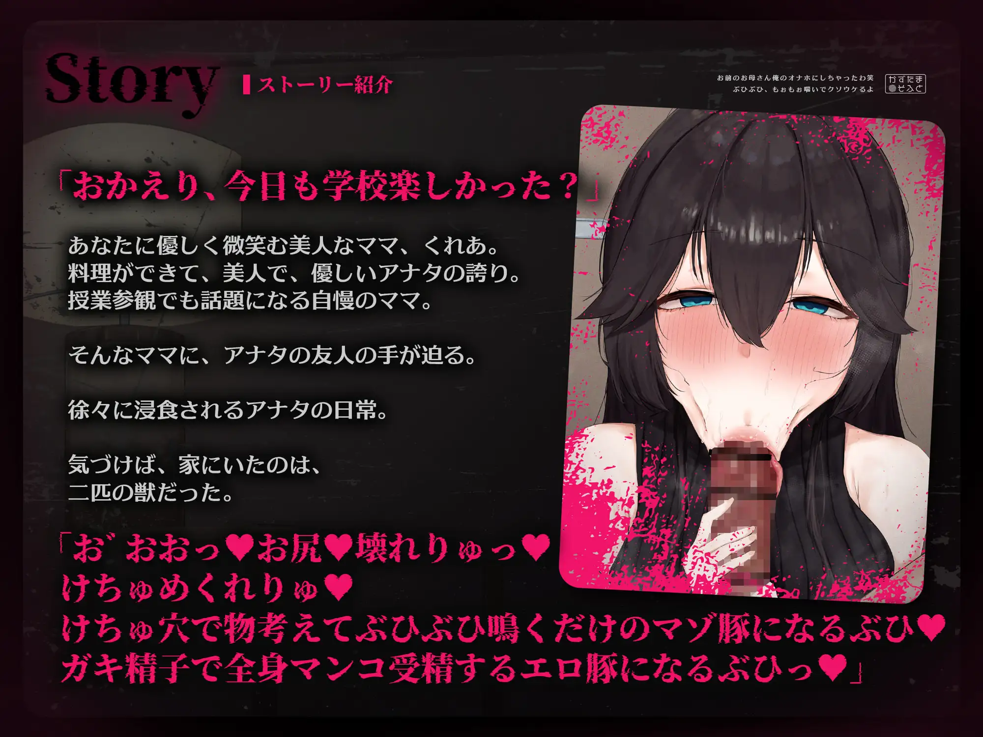 【音声作品同時発売】お前のお母さん、俺のオナホにしちゃったわ笑 ぶひぶひもぉもぉ喘いでクソウケるよ [かずたまそふと] | DLsite 同人 - R18