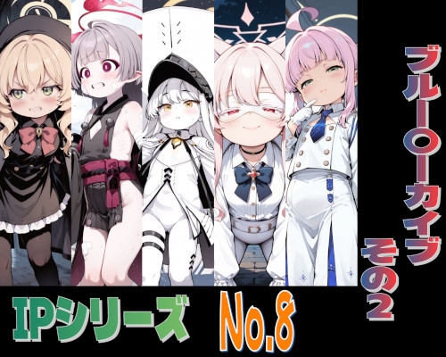 【趣味の工房】同人CG・AI『IPレ〇プシリーズ No.8 (ブルー〇ーカイブ その2)』