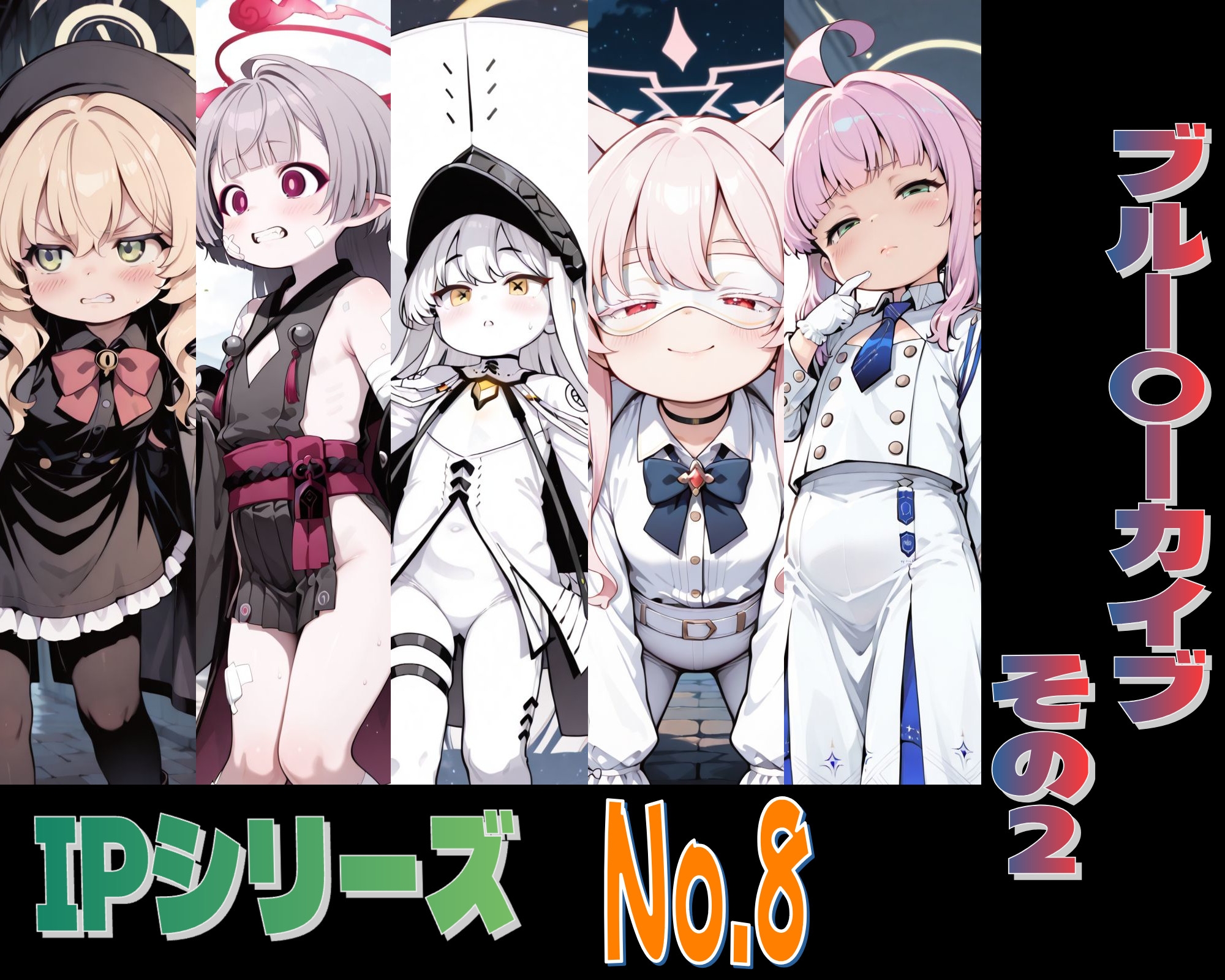IPレ〇プシリーズ No.8 (ブルー〇ーカイブ その2)_1