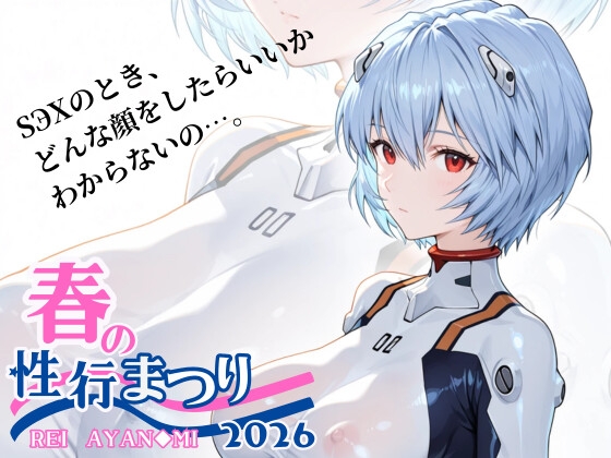 春の性交まつり2026