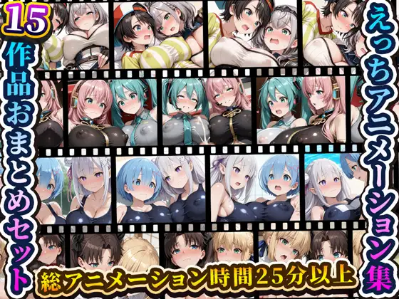 えっちアニメーション集おまとめセット9！ ジャケット画像