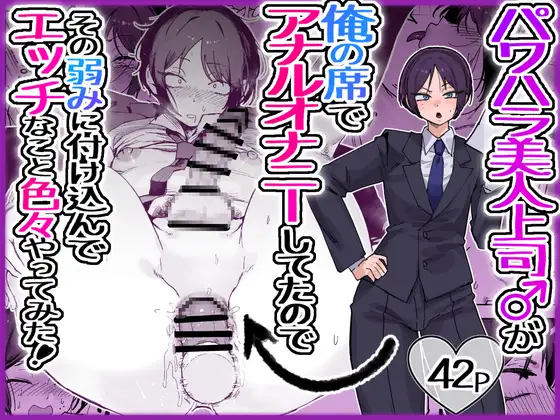 パワハラ美人上司♂が俺の席でアナルオナニーしていたので、その弱みに付け込んでエッチなこと色々やってみた！ [RJ01621544]