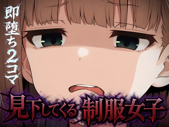 【即堕ち2コマ】見下してくる制服女子