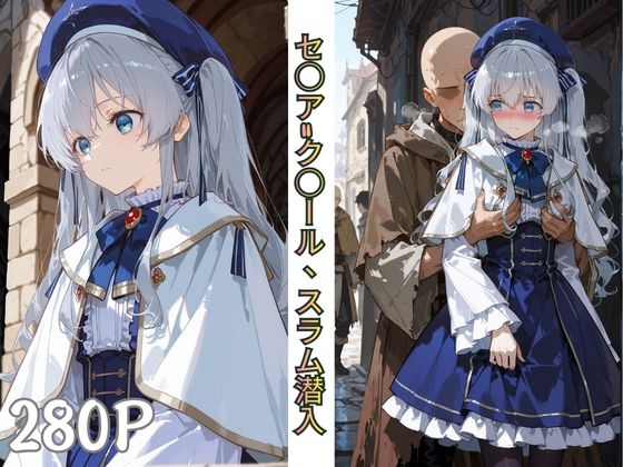 セ○ア=ク○ール、スラム潜入