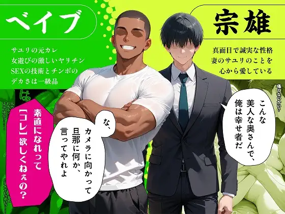 更生失敗～貞淑な主婦になろうとした元ビッチギャルはNTRで本性を暴かれる～ [むち妻] | DLsite - R18
