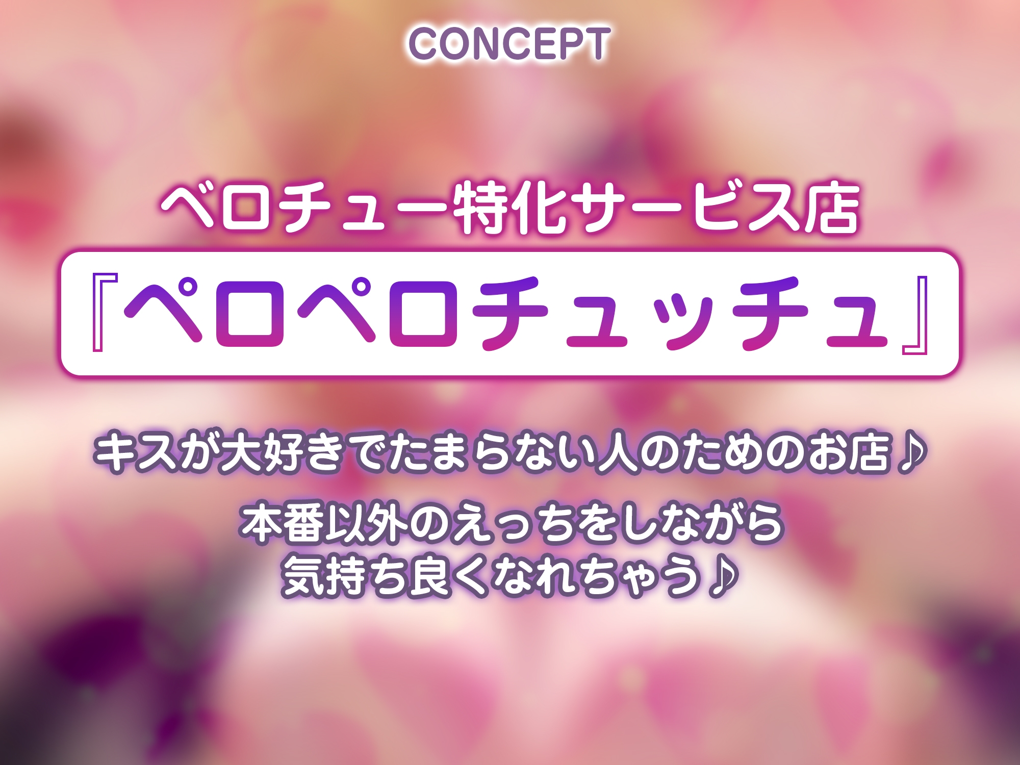 ✅【キス舐め音特化】✅ベロチュー専門店『ペロペロチュッチュ』へご案内♪ ～処女ギャルJD《九遠アズサ》は濃厚に舌を絡めて秘密の密着交尾を求める～《3大早期特典》 画像3