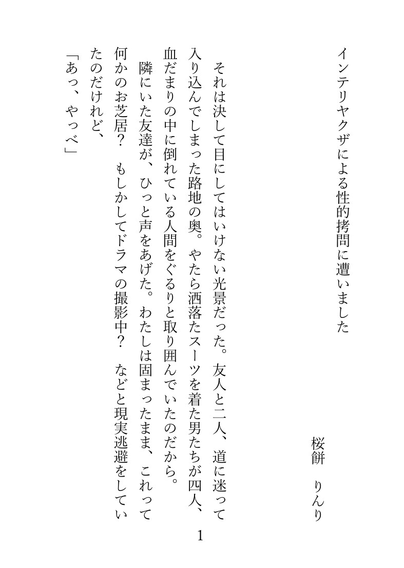 インテリヤクザによる性的○問に遭いました 画像1