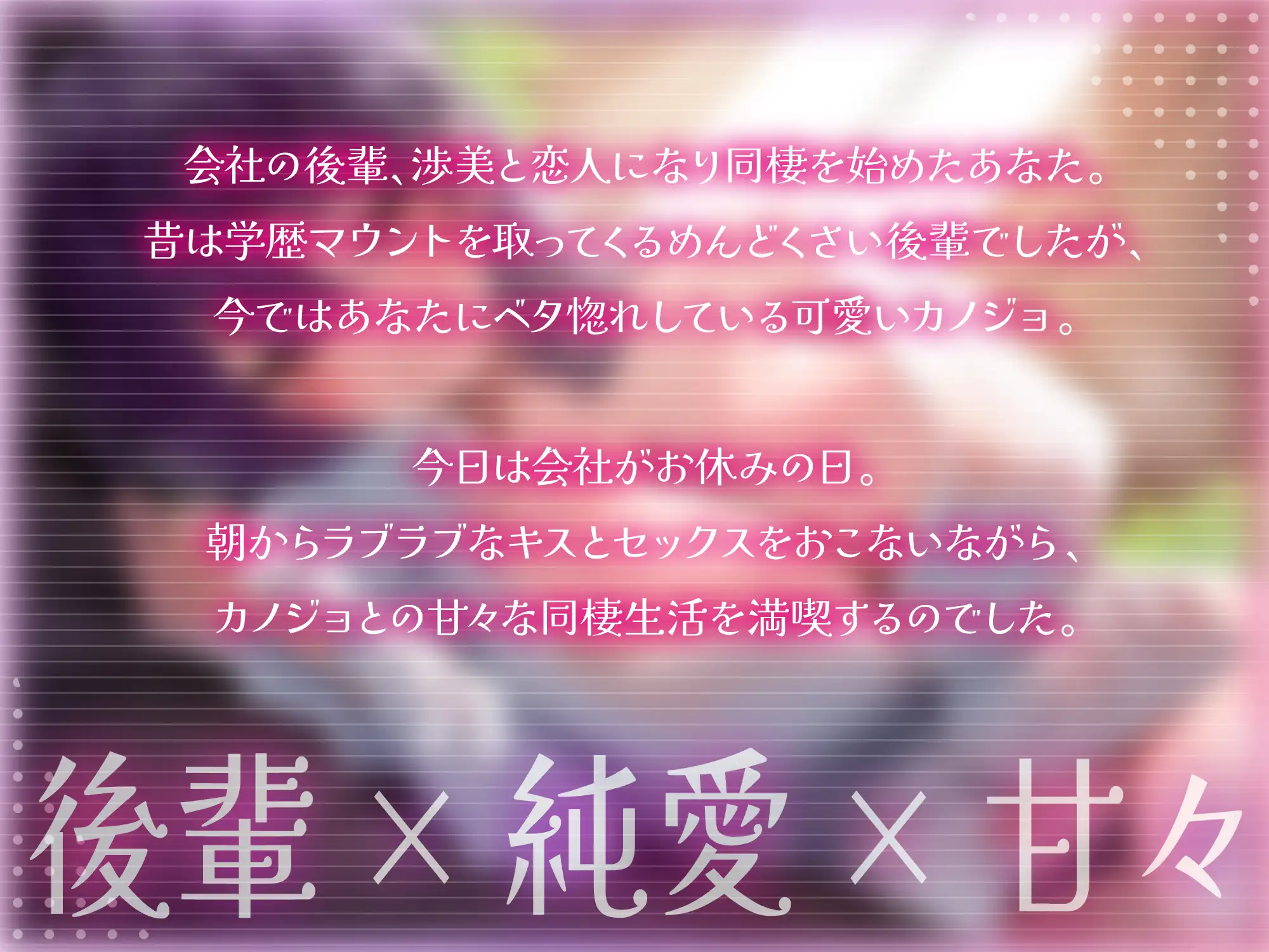 独占欲強めな会社の後輩カノジョと同棲ラブラブえっち-先輩のこと大好きな後輩をずっと教育してくださいね【KU100】 [幸福少女] | DLsite 同人 - R18