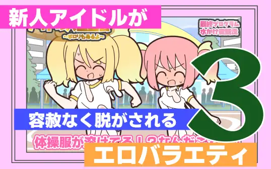 新人アイドルが容赦なく脱がされるエロバラエティ3 [Rろう] | DLsite 同人 - R18
