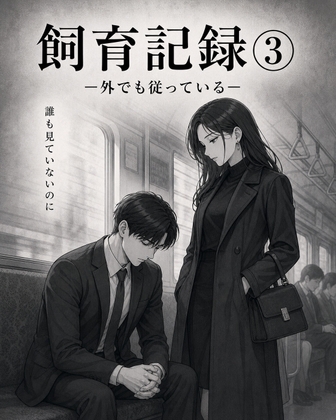 飼育記録(3) ―外でも従っている―