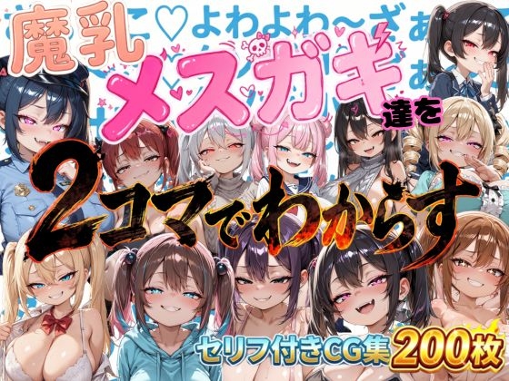 魔乳メスガキたちを2コマでわからす画像集