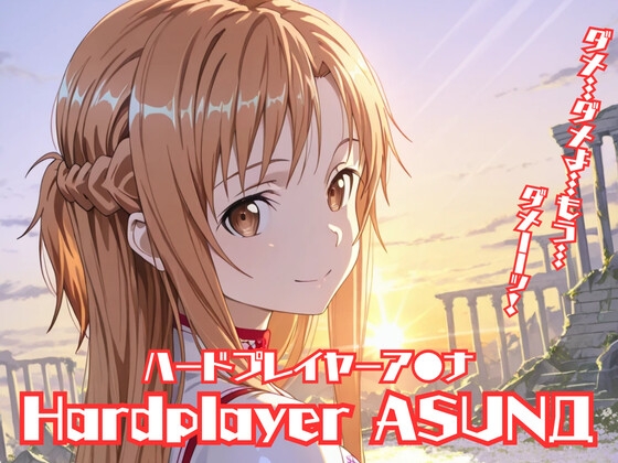 ハードプレイヤーア〇ナ
