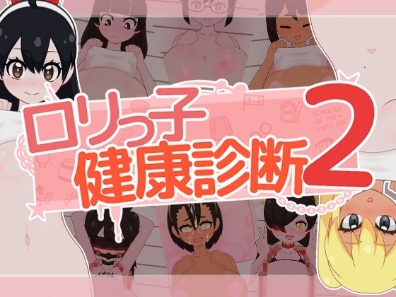 【スマホ版】○リっ子健康診断2!