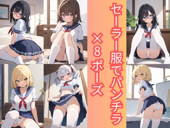 セーラー服でパンチラ×8ポーズ ジャケット画像