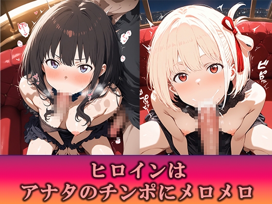 淫乱キャバクラ リ〇リス・リコイル 錦〇千束 井〇上たきな 編_5