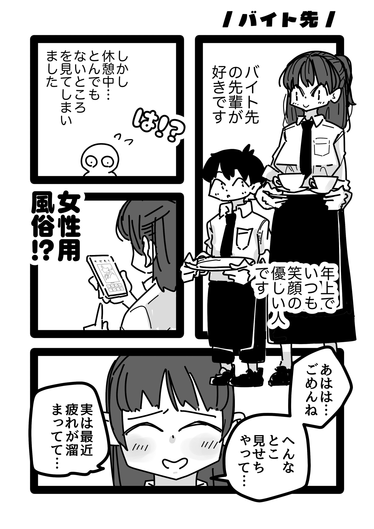 バイト先の先輩お姉さんが女性風俗サイトみてたから勇気出して立候補した話。 画像1