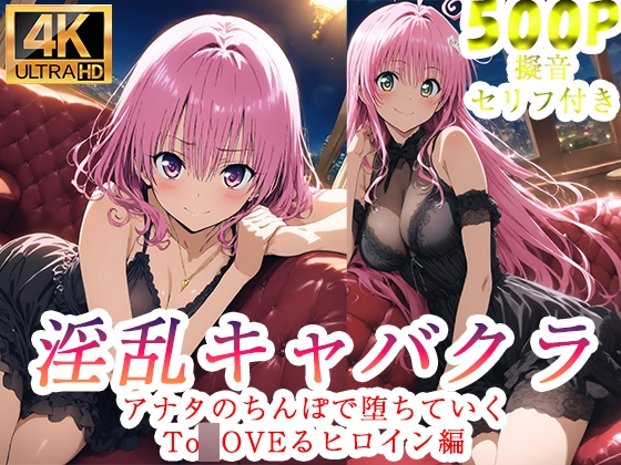 淫乱キャバクラ To◯OVEる ララ モモ 編
