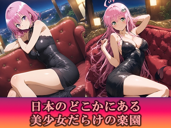 淫乱キャバクラ To◯OVEる ララ モモ 編 画像1
