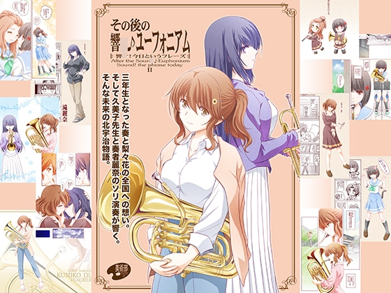 その後の響〇♪ユーフォニアム2
