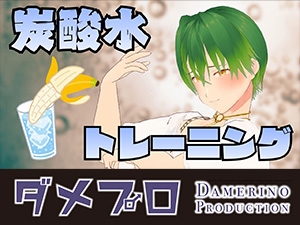炭酸水トレーニングをやってみよう！ もんすき