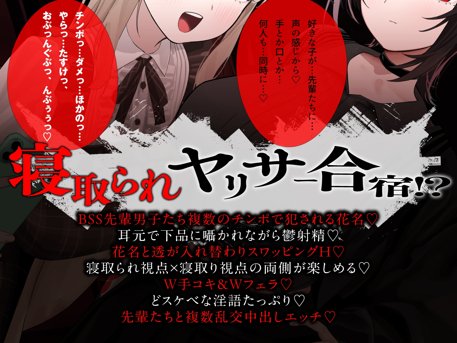 【NTRヤリサー合宿×スワップ】好きな娘が先輩たちに犯される姿を見ながらダウナー女子に耳元で下品に煽られ射精したお話！?【淫語♡囁き♡背徳感♡】_1