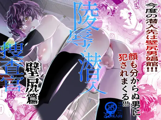 陵○！潜入捜査官～壁尻篇～のメイン画像