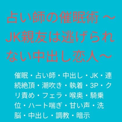 占い師の催○術 ～JK親友は逃げられない中出し恋人～