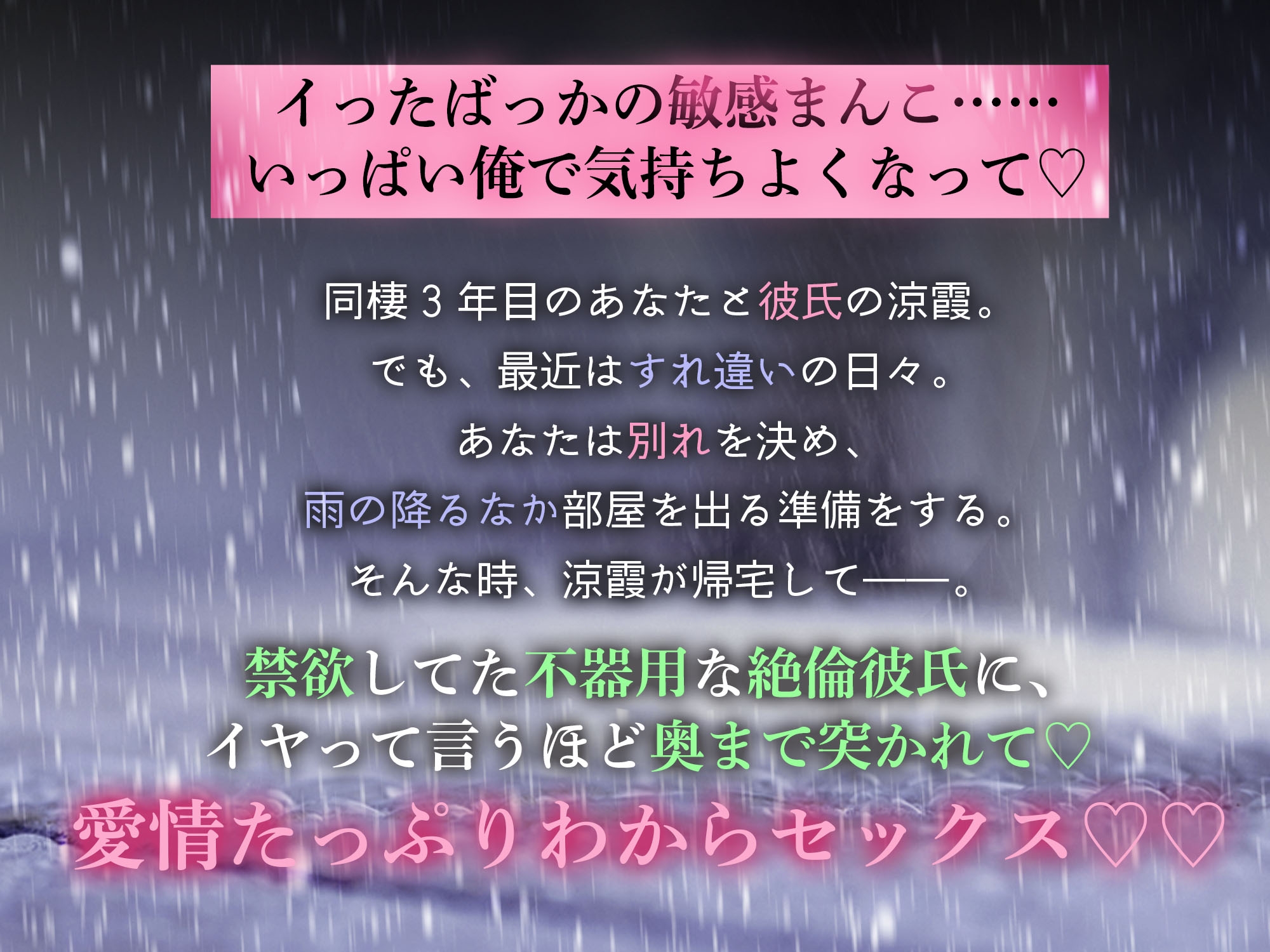 【雨のち恋のち…復縁えっち♡♡ 】別れてくれないクール彼氏の、愛情剥きだし絶倫とろとろ温感射精…カラダの奥から快感♡膣キュン-1画像