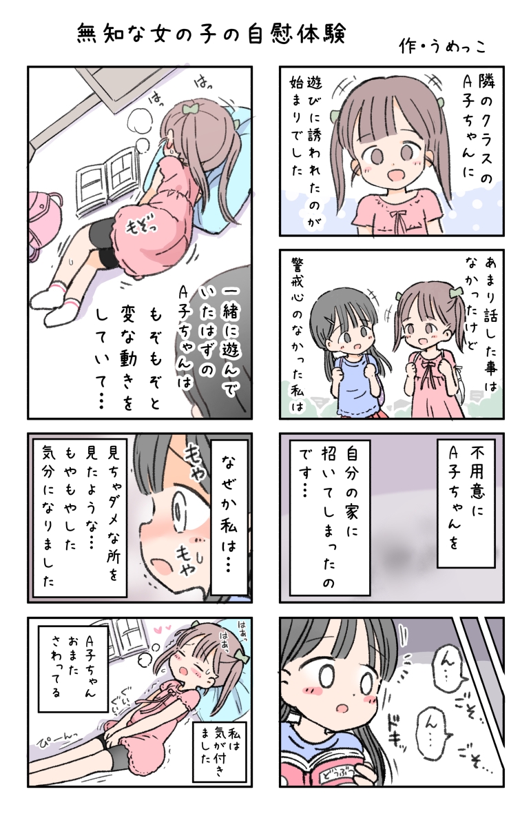 無知な女の子の自慰体験 [うめっこ堂] | DLsite 2