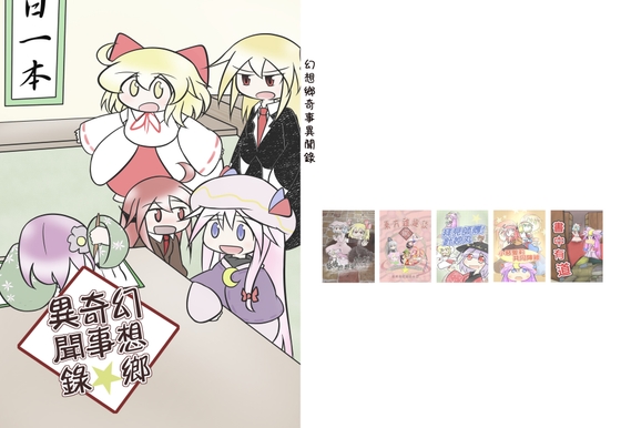 幻想郷奇事異聞録