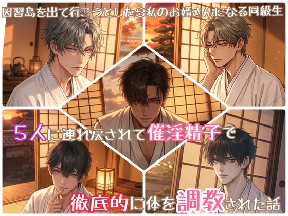 因習島を出て行こうとしたら、私のお婿さんになる同級生5人に連れ戻されて催淫精子で徹底的に体を調教された話。