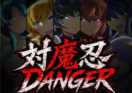 対魔忍 DANGER【先行リリース版】