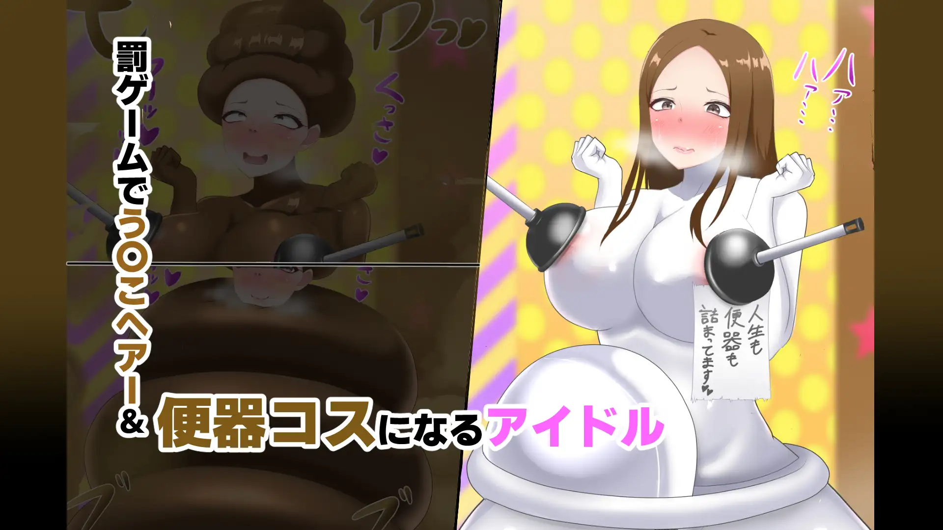 【オムニバスCG集】う●こになる女たち [真島のニッチ工房] | DLsite 同人 - R18